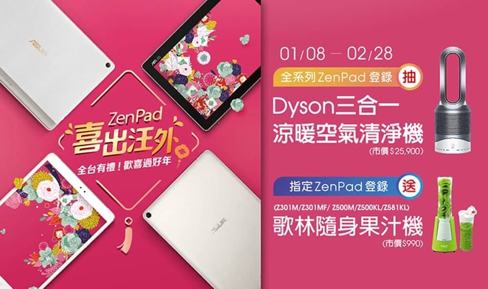 狗年華碩喜出汪外!買ZenPad抽Dyson空氣清淨機、買指定機種再送隨身果汁機 2 1515395294 232de8ef7bcfd7bc449ab00761635758