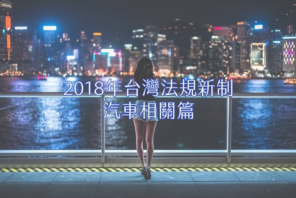 2018年台灣汽機車相關法規新制總整理 1 1515933935 149dacc33f1fbd460177ae724203fe42