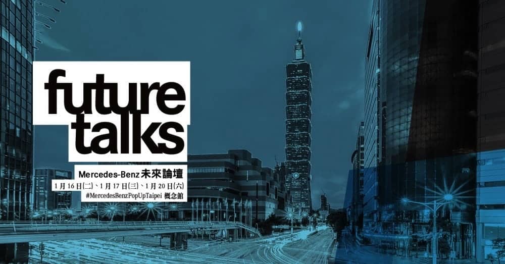 台灣賓士加碼舉辦未來論壇、以「Co-Creation共同創造」探討趨勢脈動! 1 1516024931 8820ee9e709ac94f4cf9f78f9888032e