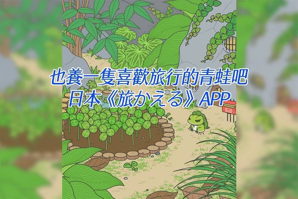 風靡華人演藝圈連五月天阿信、Selina等人都玩瘋的《旅行青蛙》APP大家快養來玩喔! 1 1517133216 f2a7836b3578ae118f19c50f0264f062