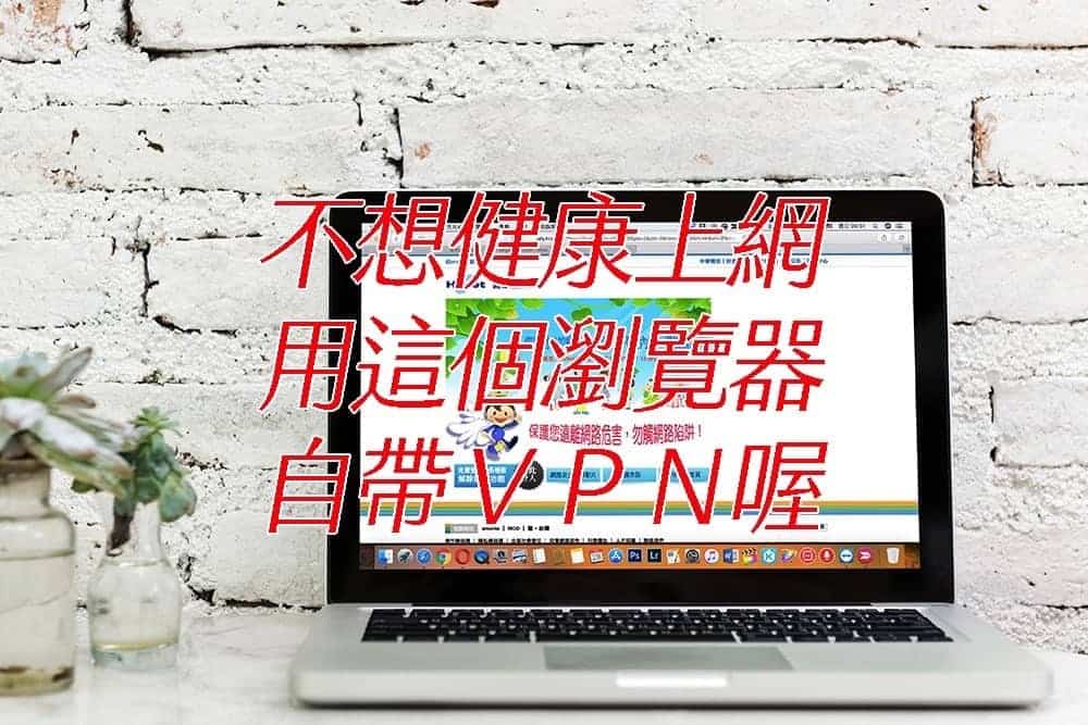 碰到中華電信 Hinet「健康上網」擋人逛網站的解決方案:內建VPN翻牆功能的OPERA瀏覽器 1 1517228658 75853fe142c488d91797d3d946452df5