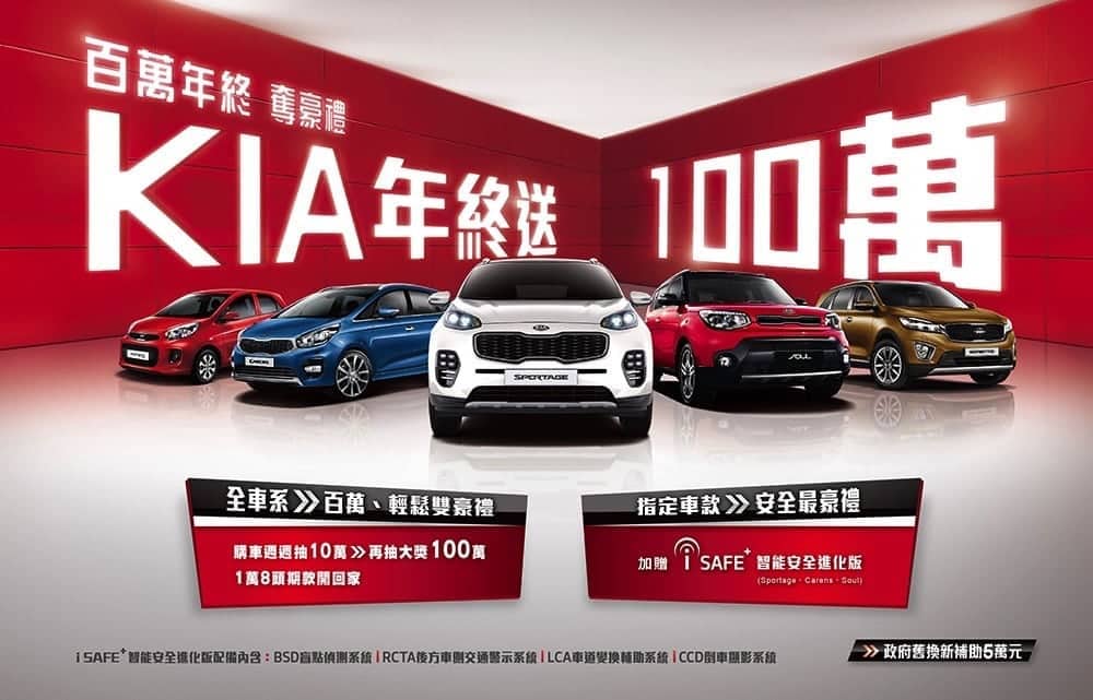 新車買KIA全車系超低頭款1萬8起、年終壓軸再送100萬把握最後機會! 1 1517495728 3ca124eba8aa63924282e3e2feb3b6e2