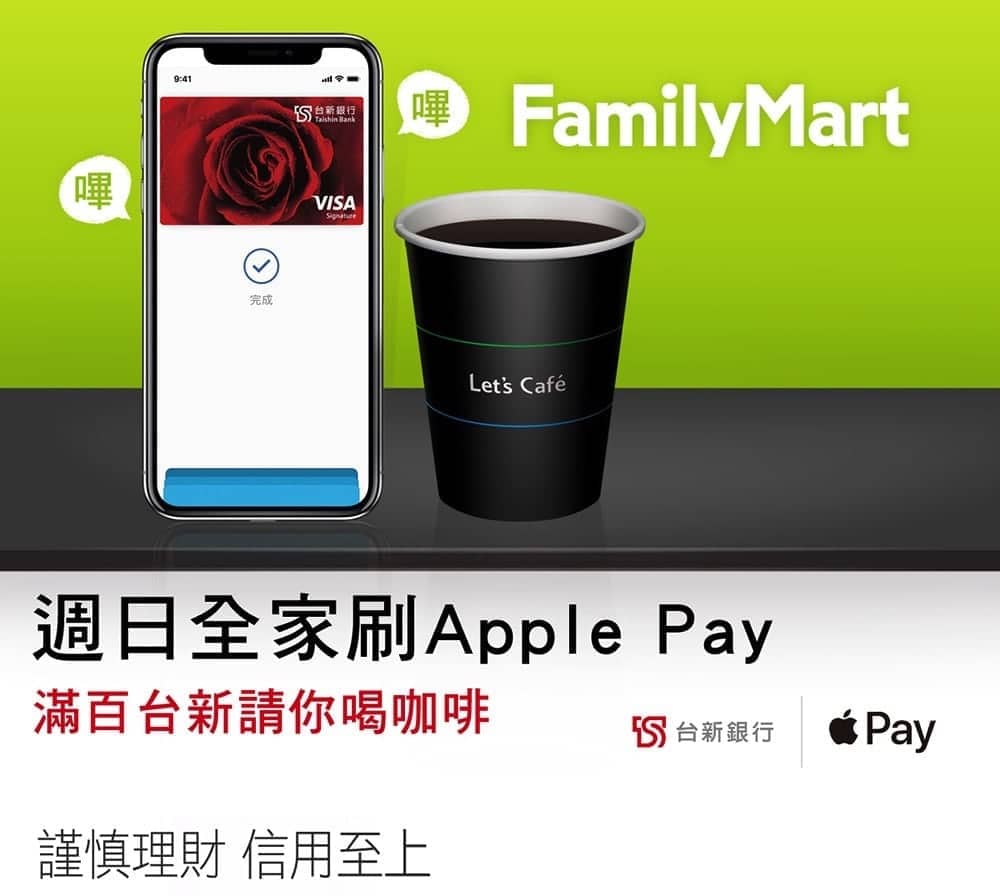 綁定特定銀行週日到全家FamilyMart使用Apple Pay電子支付消費滿百送中杯熱拿鐵喔! 1 1517833502 4dab01049d96d8da1dd0b68747636a89