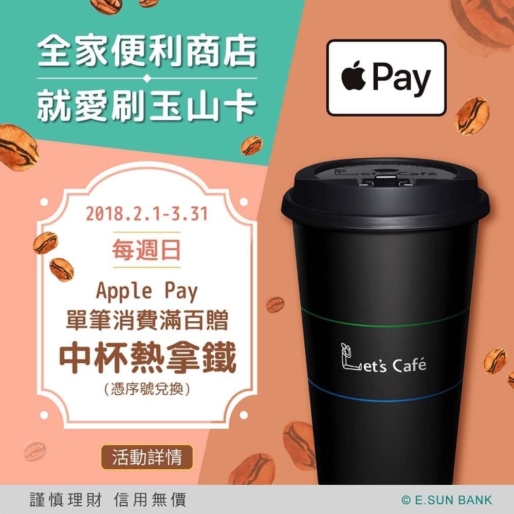 綁定特定銀行週日到全家FamilyMart使用Apple Pay電子支付消費滿百送中杯熱拿鐵喔! 5 1517833509 0108daa7679b9b2424416d812648239b