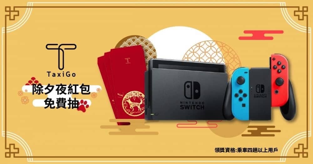 TaxiGo情人節推出留言傳情送GODIVA、除夕夜抽獎送Switch!出門叫車天天送優惠 6 1518427438 94f957e605248a7bdc31e0b6baf0148d