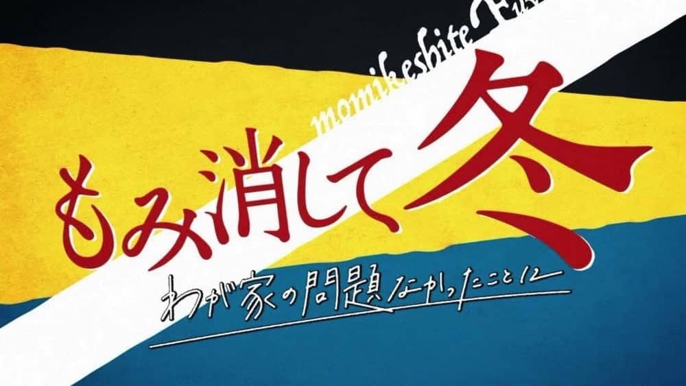超級好笑解決人生勝利家庭問題的日劇《隱匿之冬》 1 1519143224 2a72bb434bc969b001ba4e7ed60de3be