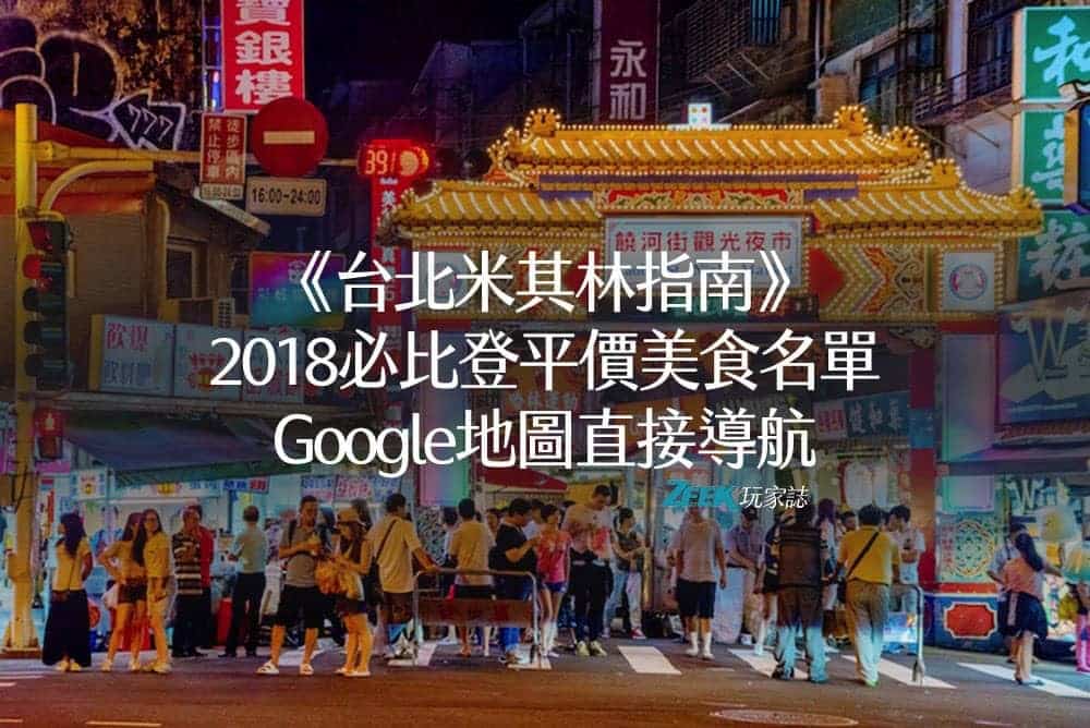 2018《台北米其林指南》必比登(Bib Gourmand)推介平價美食完整名單(含Google地圖導航) 1 1521058536 57ed87a0c92c0cded4559688d2368513