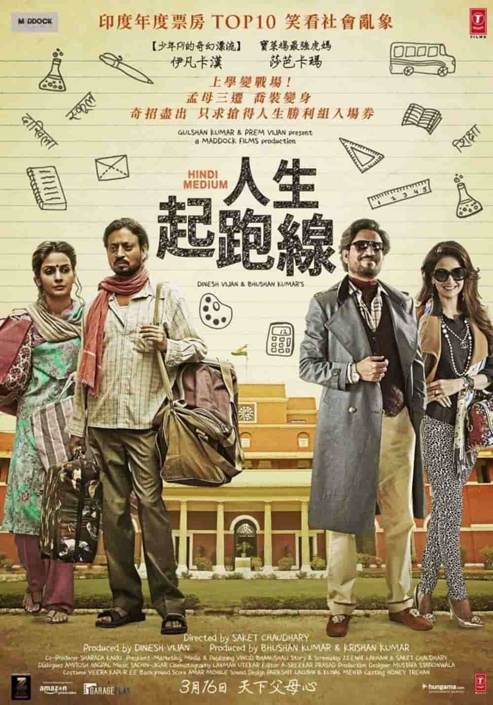 進名校才能出頭天?印度話題新作《人生起跑線》幽默演繹教育弊病與競爭亂象 2 1521278927 f447a15954a92e0328e9834068b8e609