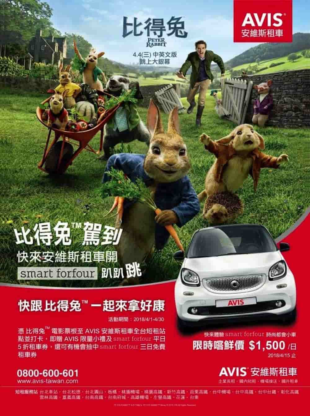 AVIS安維斯租車推出smart forfour車型、消費滿額就送《比得兔》電影票! 2 1521705480 3f58cafc3f3f0ffdf3713cdffbb795d5