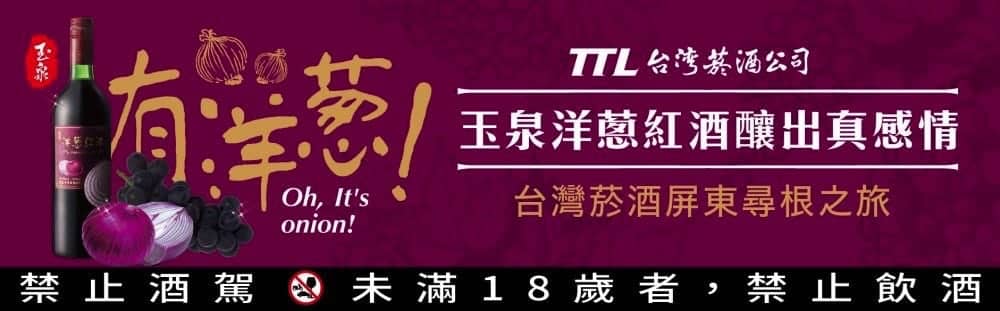 台灣菸酒屏東尋根、3/31洋蔥節邀百人挑戰切洋蔥拿紅酒! 1 1522071731 5495cf7eb7bc955f9987c21581d81ab9