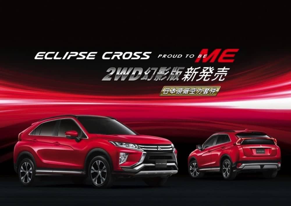 Mitsubishi Eclipse Cross熱銷再推出限量2WD幻影版、日本原裝空力套件上身更動感! 1 1522479477 2a5bd9ef1335ed0d6d1c2251fd977ea2