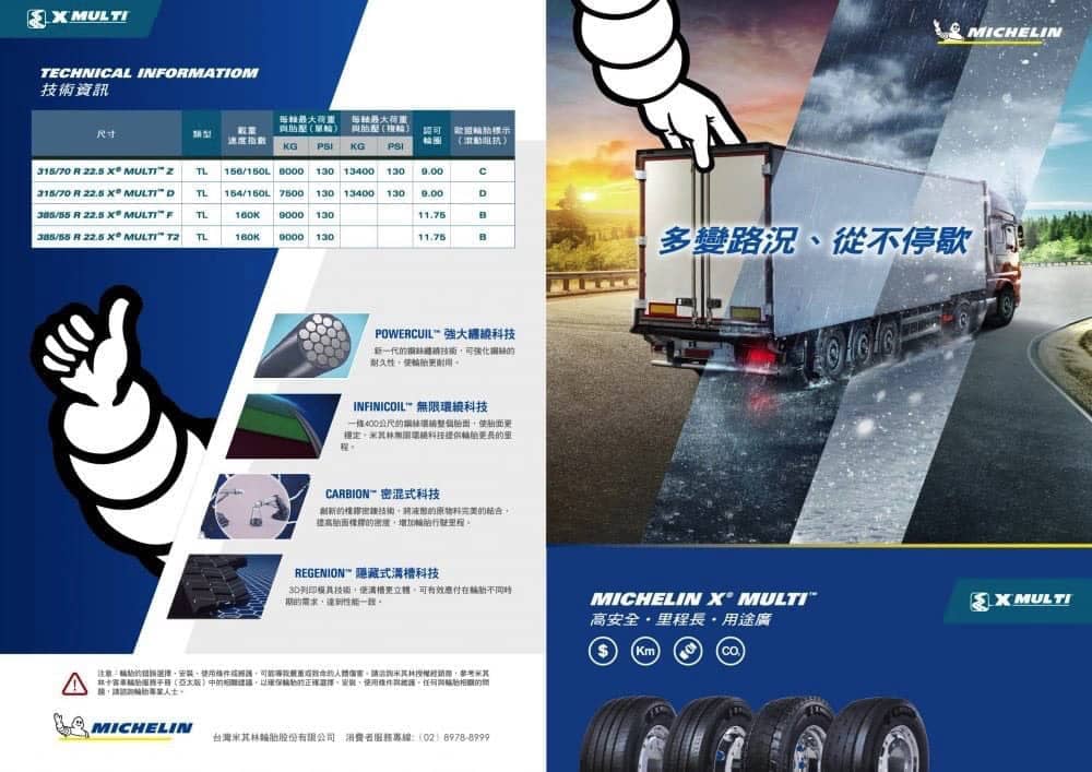 米其林全新MICHELIN X MULTI、X LINE系列卡客車輪胎在台上市! 7 1523532821 c21d54be3f3f72c4490fd4dece8473ef