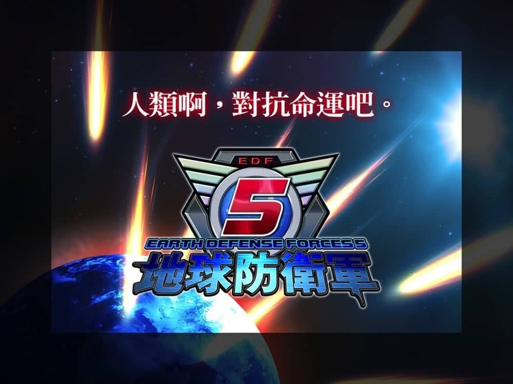 PS4獨佔遊戲《地球防衛軍5》繁體中文版決定於今年夏季發售! 1 1523542334 b0b89b0b02639d81500d71a5a58e227e