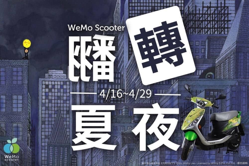 共享機車WeMo Scooter攜手幾米打造200台聯名電動機車! 4 1523877268 54a40d1bd2f97d96be0d214ed24d6b7b