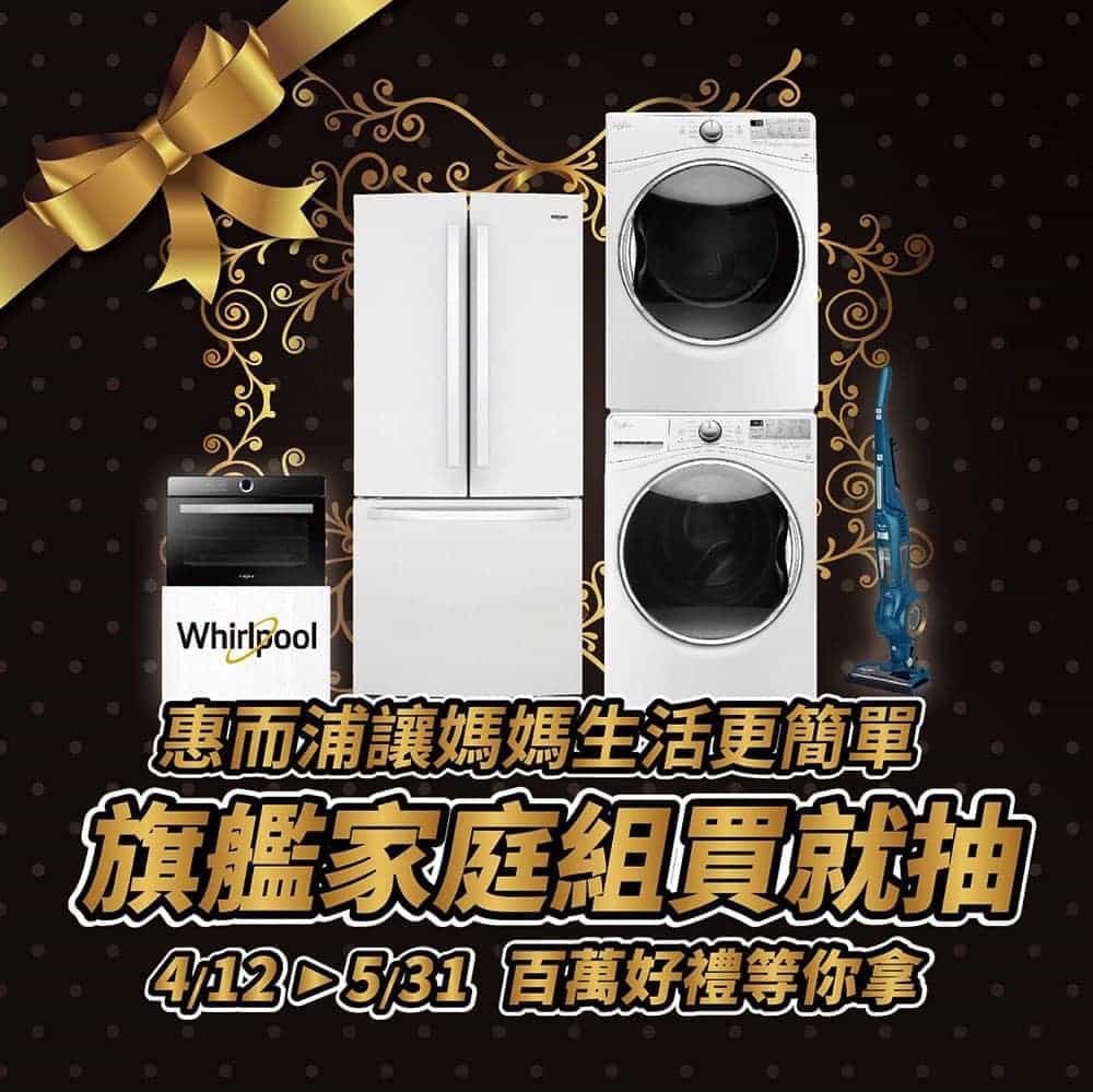 台灣惠而浦Whirlpool歡慶母親節大方寵愛媽咪 買任一惠而浦家電抽百萬好禮 2 1523979107 7f5bb37a1c18d45f5654e8d063c7226c