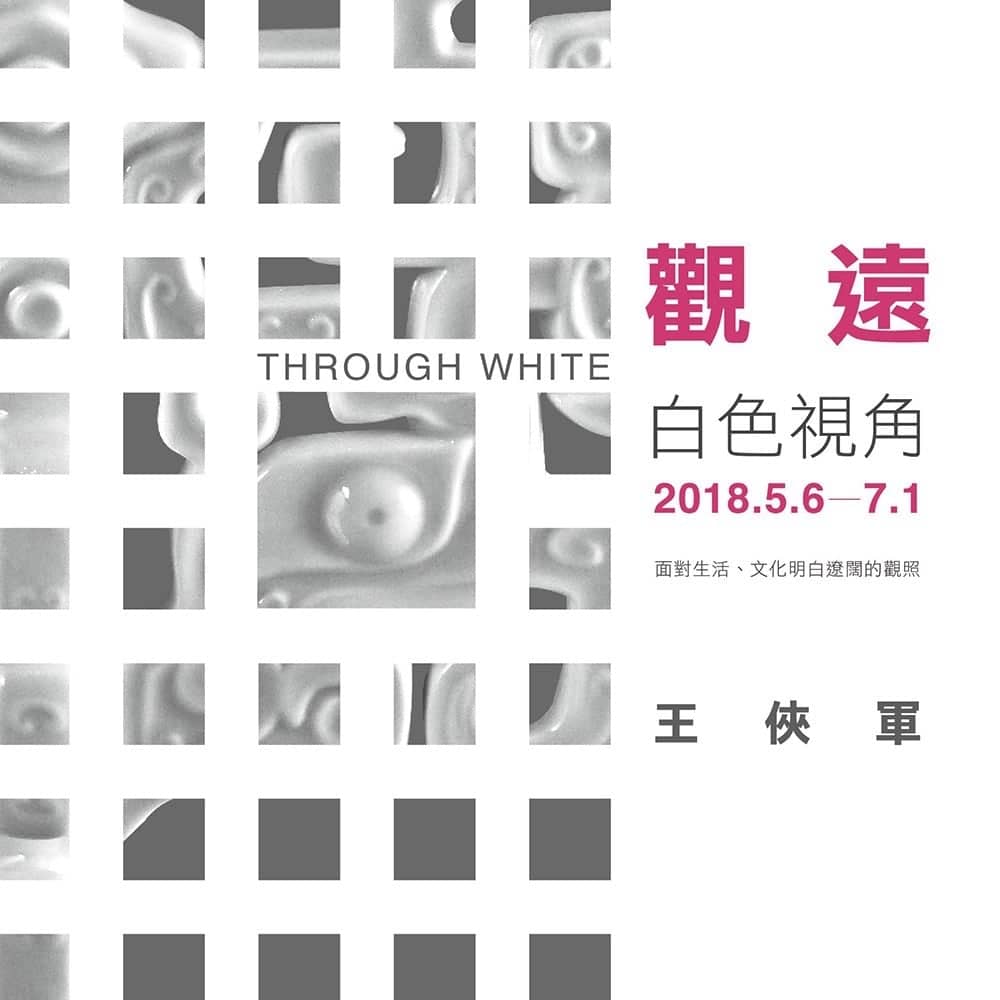 王俠軍個展《觀遠:白色視角》從白色視角的革新 王俠軍對瓷器及生命的體驗 1 1525582412 e56810e7601bf5ddfe2fc2bb9a5bed13