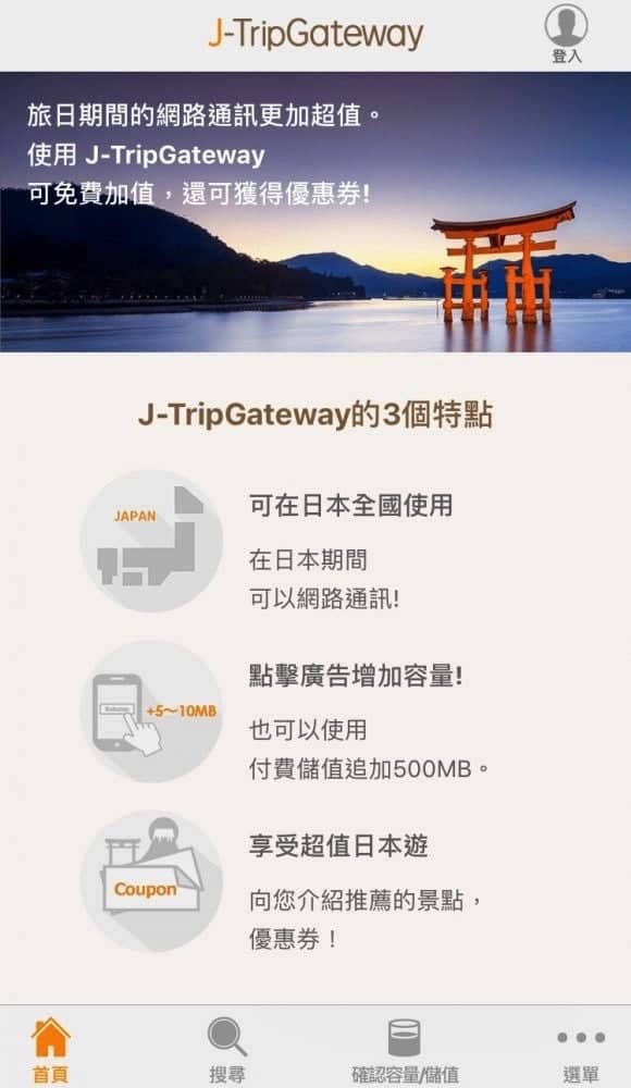 日本樂天Rakuten Communications登台 推出《J-Trip Gateway》APP看旅遊資訊賺上網流量 2 1525584290 f1fd22aae2651a58efcd0713f00f864a