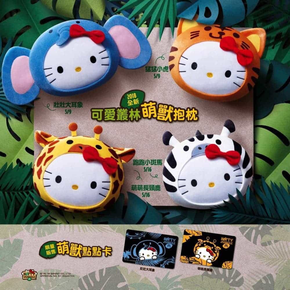 麥當勞×Hello Kitty跨界聯名又來了!四款叢林萌獸抱枕5/9起限量登場 4 1525751467 55ef8b76265f657ed789fcc7f0e30348
