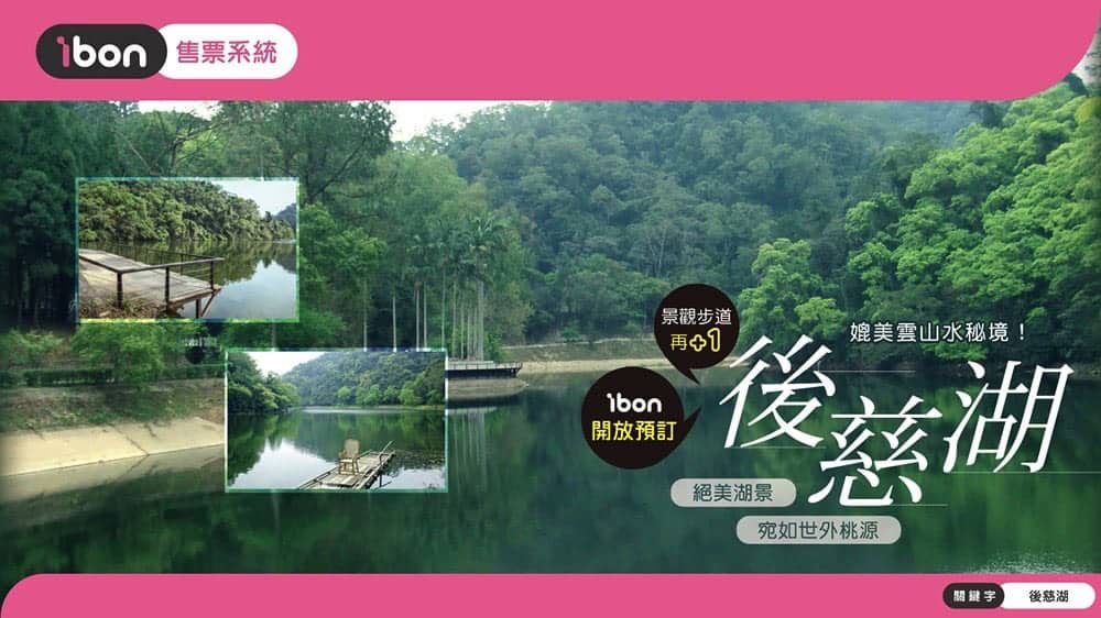 桃園《後慈湖》與《小烏來天空步道》門票開放7-11超商門市ibon購買 1 1526109600 a8246019849268b0c697b64f3661a520