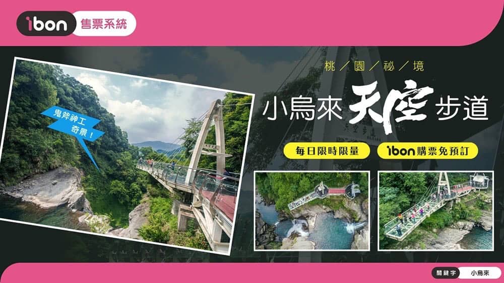 桃園《後慈湖》與《小烏來天空步道》門票開放7-11超商門市ibon購買 2 1526109611 c3f6216c2ec36d1654bede8a8e3a3a14