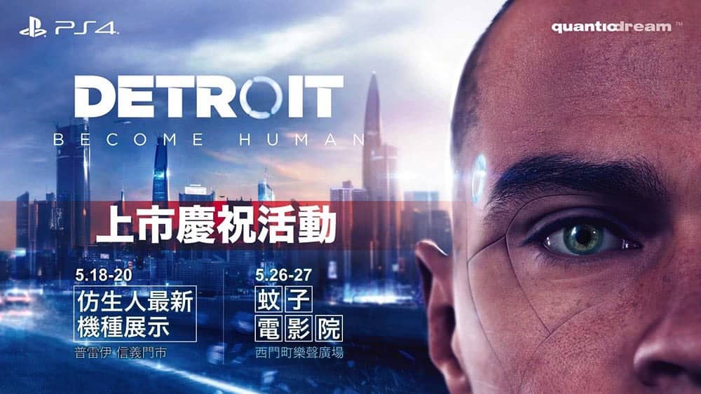 PS4《底特律:變人(Detroit: Become Human)》525上市前兩波慶祝活動展開 1 1526674197 cb4be08a5e2f3c987f11b6add5b7b319