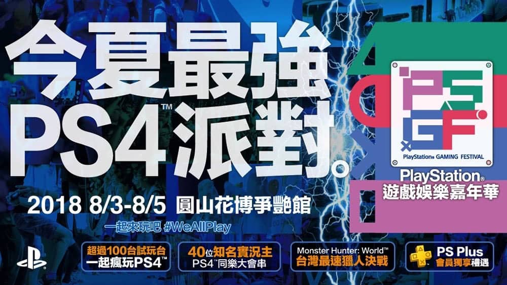 2018《PlayStation遊戲娛樂嘉年華》8月3日至8月5日在「台北花博公園爭豔館」盛大展開! 3 1528012123 bcbf72d2556c02b02a570891caf13373