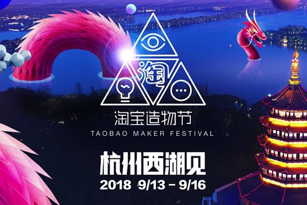阿里巴巴9月13日起將在杭州西湖隆重展開《淘寶造物節》 1 1528433816 fe8b4628faa45193c9cf2003ab8d0397