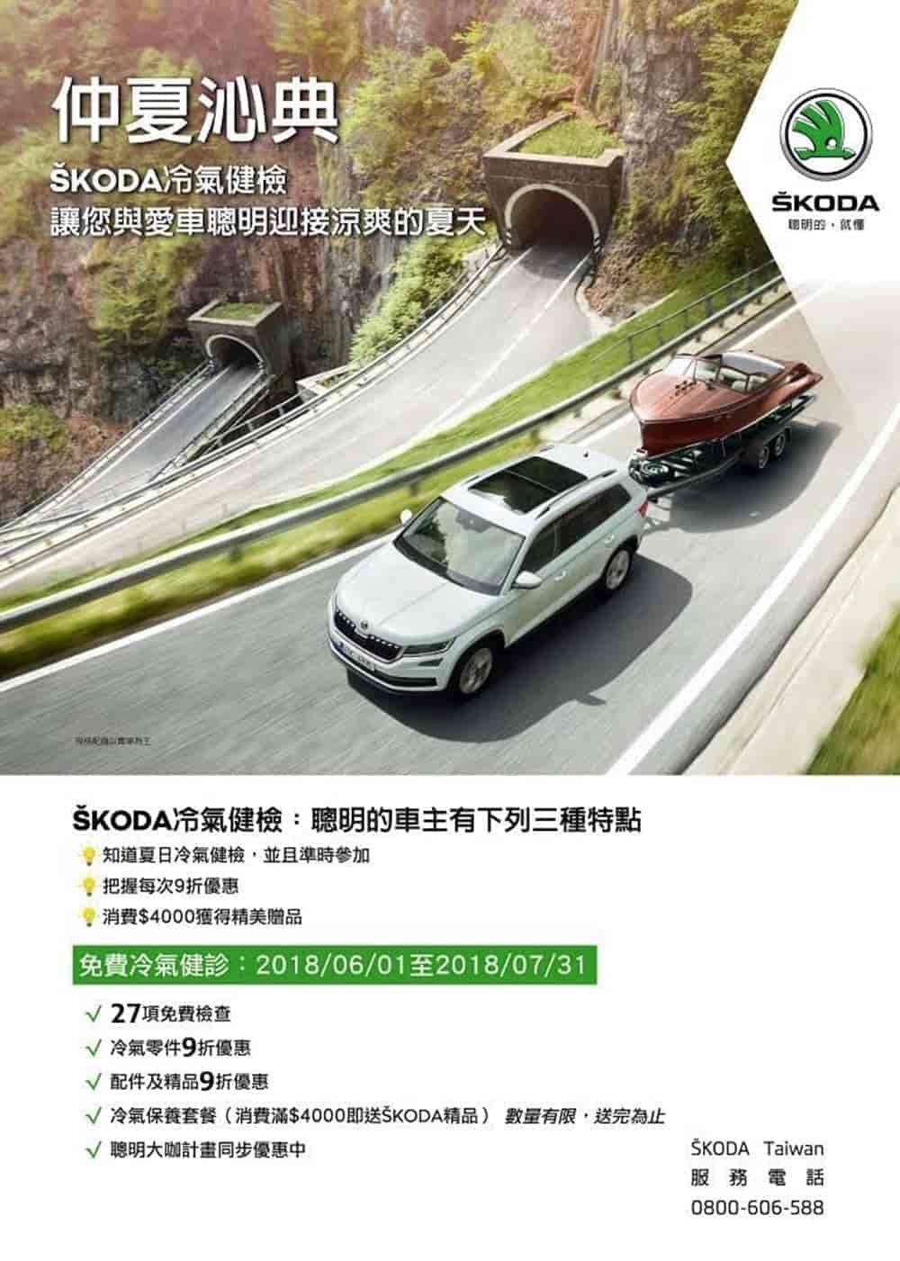 聰明的就該涼一夏 Skoda夏日健診六月開跑 21項免費檢查到七月底喔! 2 1528519476 2422192e2c7278cec5d57de624596822