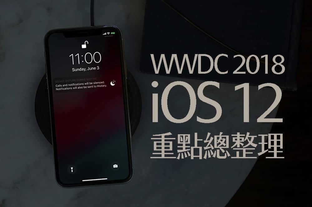 WWDC 2018 蘋果端出的 iOS 12 重點總整理 1 1528527558 a9433250fc2c2c99b3994b950ce70f41