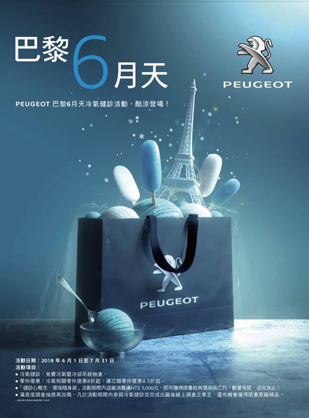 獅友看過來!《2018 PEUGEOT夏日派對召集令》七月底前冷涼一下卡好喔! 3 1529054342 f0bd4392c9e6fbfc79f4a50ad93aa59d