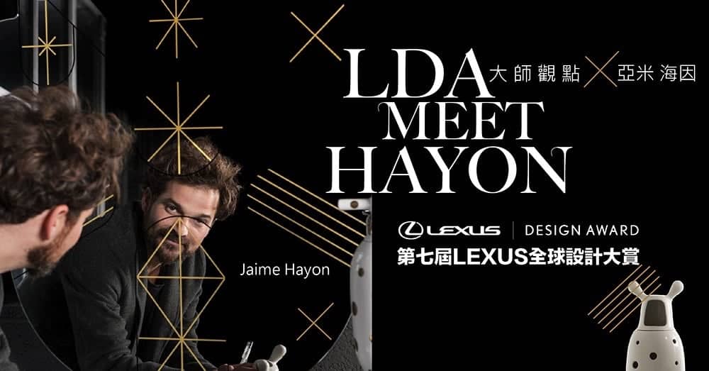 LEXUS DESIGN AWARD大師觀點《亞米海因設計講座》7月28日開講 1 1530331573 113f19f28068169b51cb88d78e7edc5c