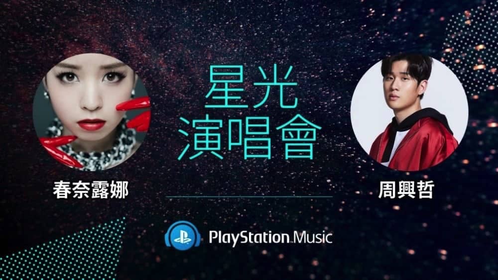 2018年PlayStation遊戲娛樂嘉年華舞台活動公開、星光演場會人氣歌手開唱! 1 1530943732 75839666b4a998f0facb8e7ae7294620