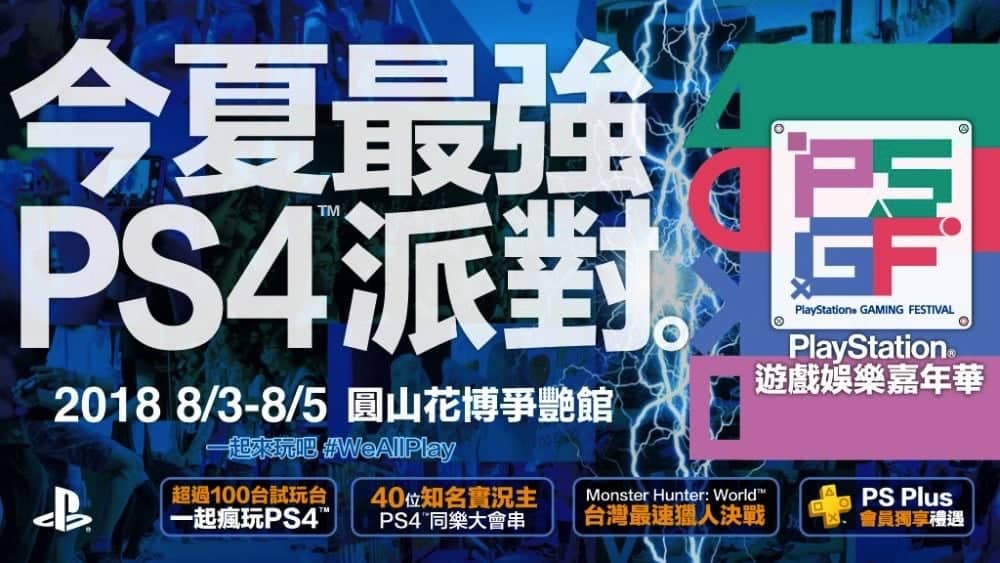 2018年PlayStation遊戲娛樂嘉年華舞台活動公開、星光演場會人氣歌手開唱! 4 1530943736 4071ddf2efe7b5050077b3b88945b1f3