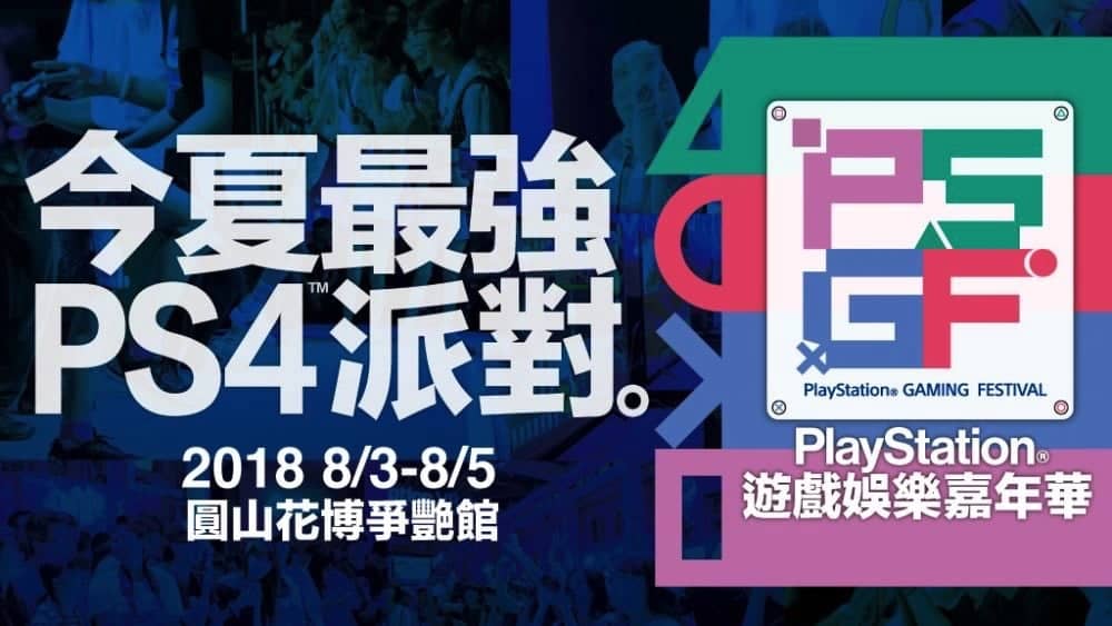 2018年PlayStation遊戲娛樂嘉年華舞台活動公開、星光演場會人氣歌手開唱! 2 1530943740 4f3ba8cf9091a4949d72307e2b607d96