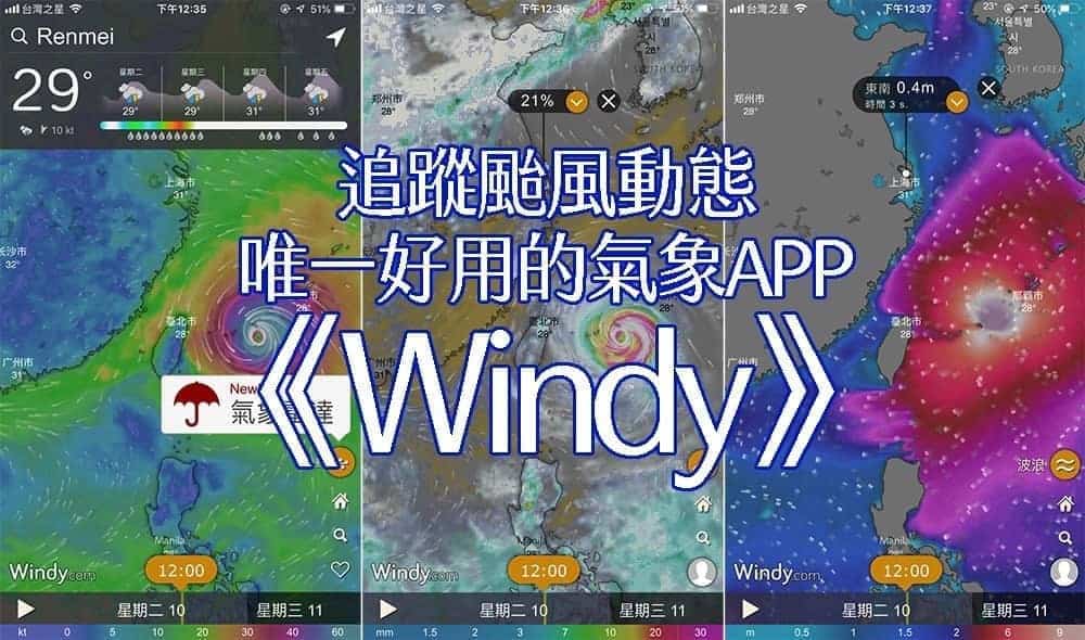 即時追蹤颱風動態 安裝這個《Windy》APP就夠了 1 1531199103 b0c89b8ba8c1aa6b6bf4e2c592b1307d