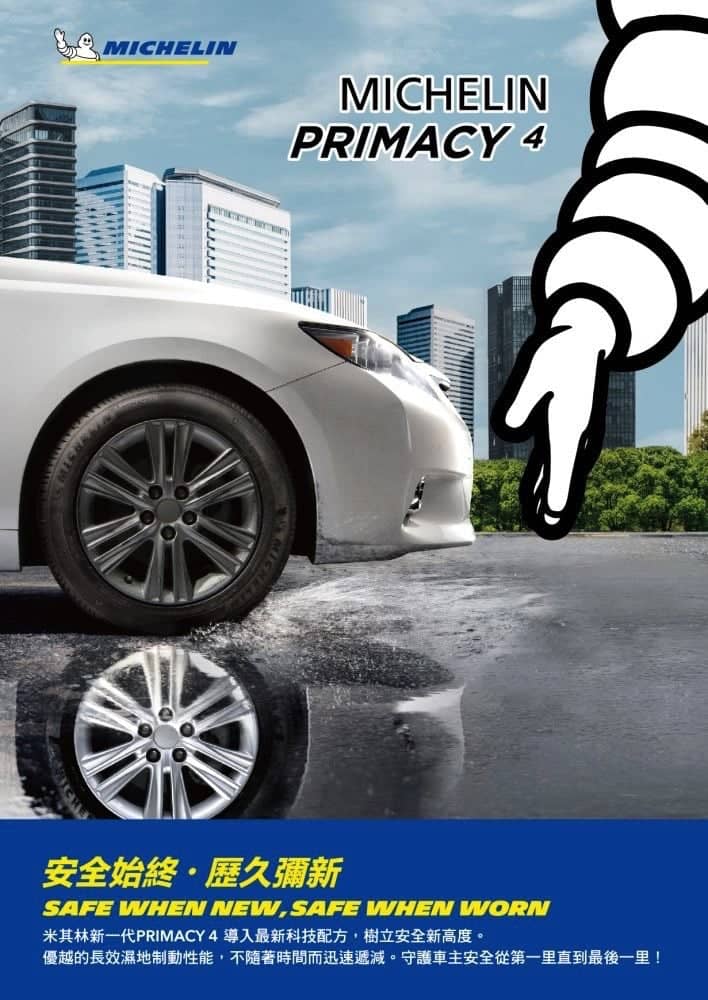 提昇濕地制動性與里程表現!全新Michelin Primacy 4在台上市 3 1531561177 00d9da0057ed4c1be7a3923b817dc3c8