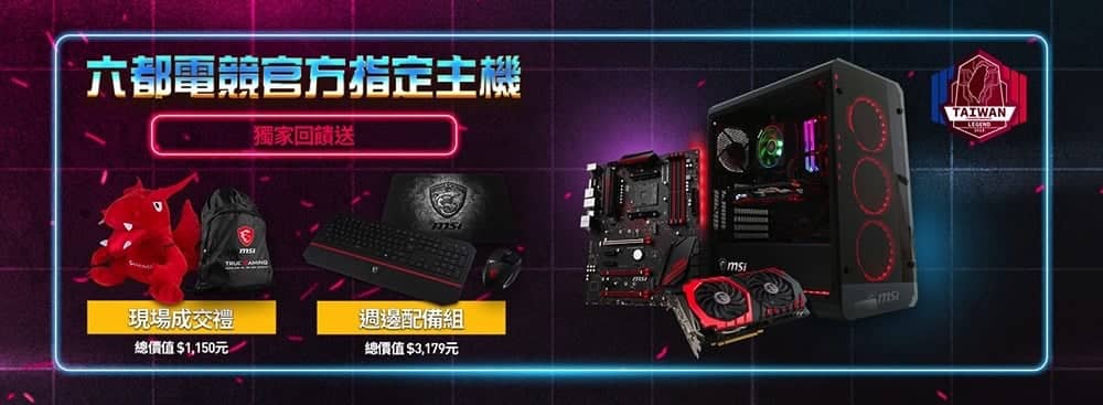 要添購電競配備的玩家趁現在!微星板卡瘋電競推出《2018六都電競爭霸戰》官方指定主機優惠購 3 1531840246 a7151acf228c1f3af05e95605b1d906b