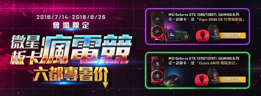 要添購電競配備的玩家趁現在!微星板卡瘋電競推出《2018六都電競爭霸戰》官方指定主機優惠購 2 1531840250 763801f76b19590c4295bab28554869f