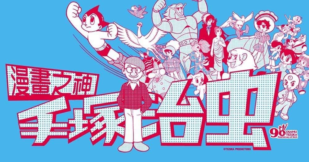 手塚治虫生誕90週年誠品敦南店首度登場《漫畫之神─手塚治虫》展覽24小時都可逛 1 1531933705 2654455469e6c6724039260632cc94b1