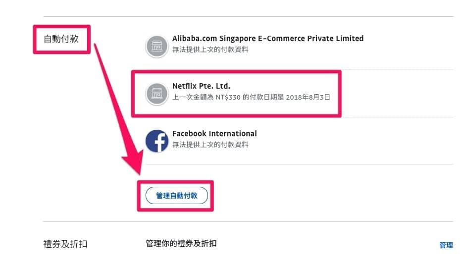 取消《PayPal》第三方支付自動付款設定教學 避免被Netflix等服務溢收訂閱費 5 1533368529 5660e73aba6a61582fb11596a250ff40