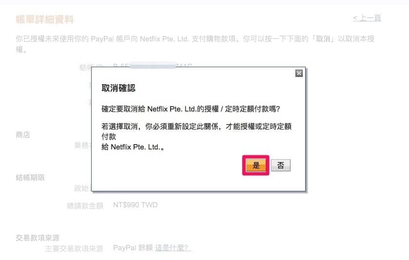 取消《PayPal》第三方支付自動付款設定教學 避免被Netflix等服務溢收訂閱費 8 1533368539 354614d7bc9d0f447ad768904396f16d