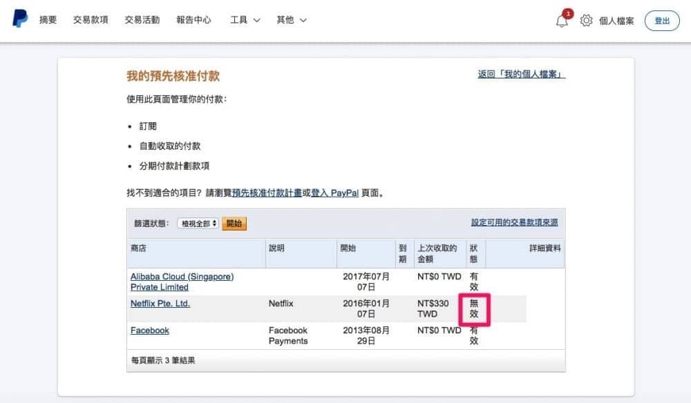 取消《PayPal》第三方支付自動付款設定教學 避免被Netflix等服務溢收訂閱費 9 1533368541 9150d7c296d6b9b7a95d16b733108ab0