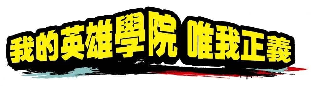《我的英雄學院 唯我正義》繁中版10月下旬發售、最新宣傳影片公開! 2 1533368834 3f6cce51f25a72ca79a21e9c3329faaf