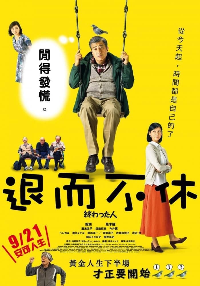 恐怖大師中田秀夫首挑戰喜劇《退而不休》、館廣攜手黑木瞳上演日本高齡化社會! 2 1533448539 67c31d5fc2ad736bebd4809461ed1682