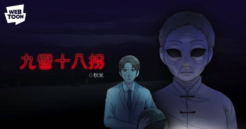 LINE WEBTOON迎鬼月推出《台灣靈異正宗X檔案》、本土題材結合震動音效挑戰驚悚極限! 5 1533970847 95dd347be5d8dfbf0565ae250eb4e776