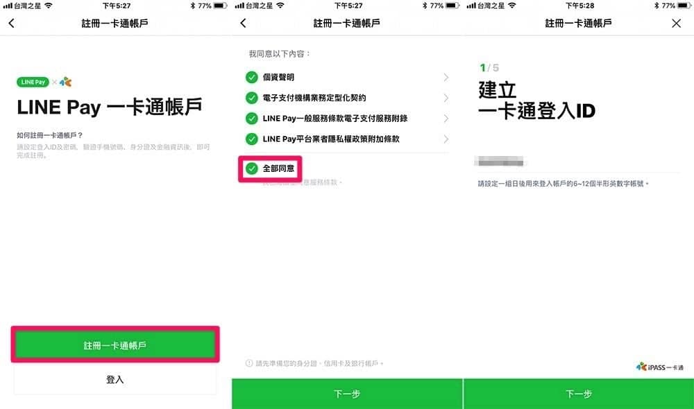 《LINE Pay 一卡通帳戶》申請設定完整教學 3 1535979883 cef9624caf8dc0e97d7ed29ab31af452