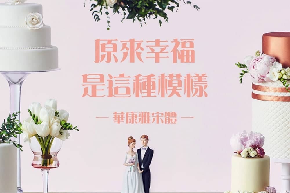 威鋒數位發表華康字型聲明 新細明體與標楷體並不需要收費使用 2 1536587476 0e03b908bcb9da6568468d9f8a2c3afd