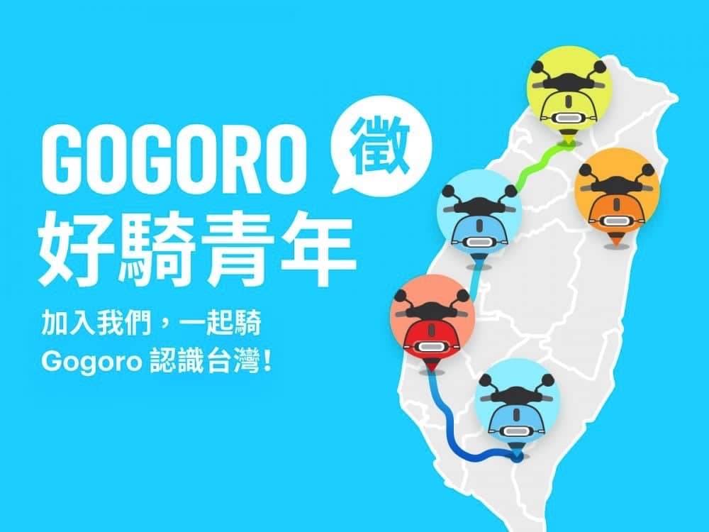 Gogoro徵召「好騎青年團」探索台灣、最高有機會獲得3萬元購車獎學金! 2 1538229790 6f5a0b8230bd52c3555b879b40e1789a