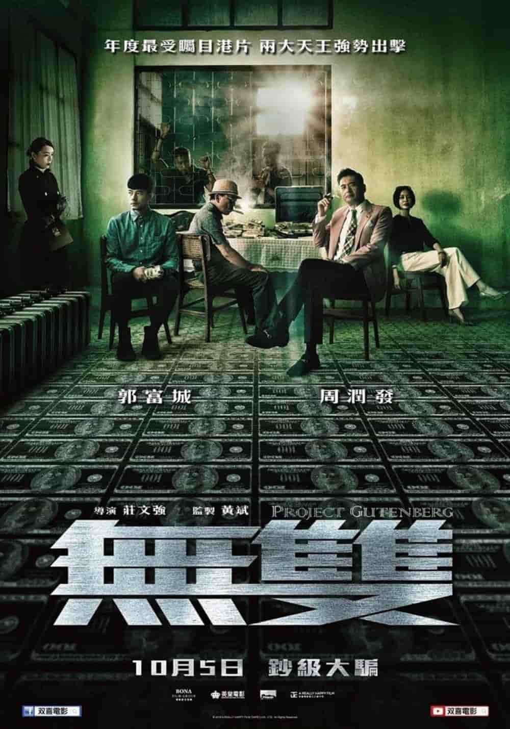 周潤發、郭富城聯手鈔級大騙《無雙》口碑與票房不斷攀升 26 1539183192 cdc9c21ce675163aa0972497084711c3