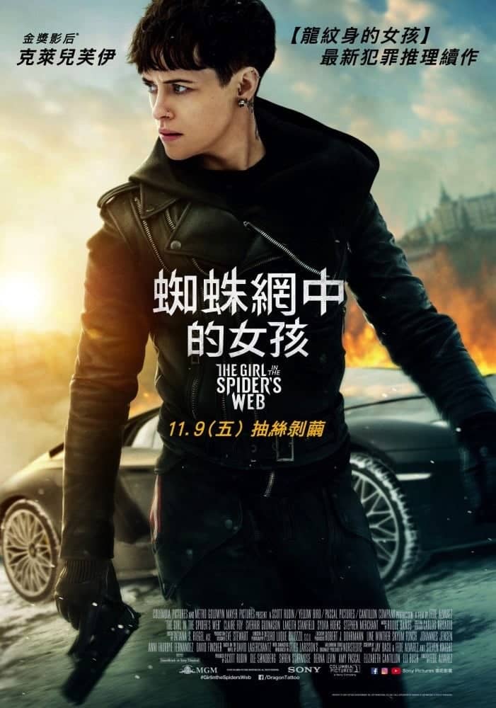 改編經典犯罪驚悚小說!《蜘蛛網中的女孩》正式預告海報釋出 2 1539508261 f786b41d306e931c6c43539c03cf3dfa